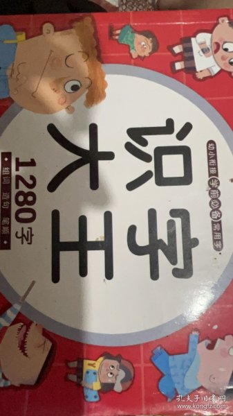 幼儿学前识字启蒙用书识字大王1280字