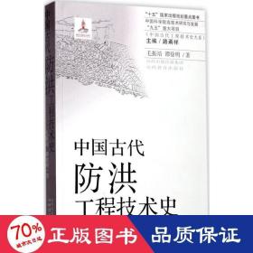 中国古代防洪工程技术史