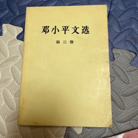 邓小平文选  第三卷