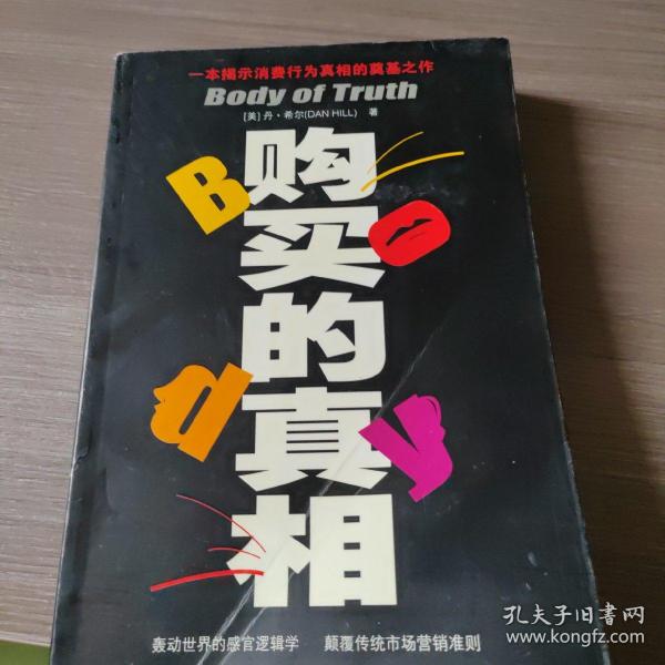 购买的真相