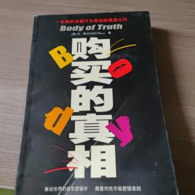 购买的真相