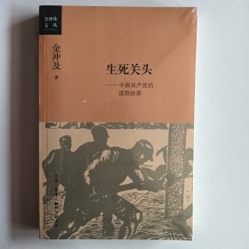 生死关头：中国共产党的道路抉择（带塑封）