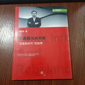 大通胀与再平衡：“后危机时代”的抉择