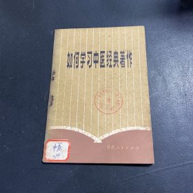 如何学习中医经典著作