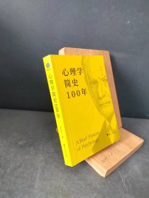 心理学简史100年（“壹心理”创始人黄伟强推荐，各家流派悉数登场，重现心理学发展百年史。）