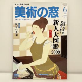 美术之窗《不要放过年轻的天才!新人大图鉴2009》09-06