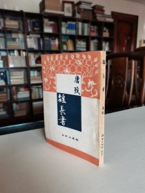 稀见新文学精品 名家著作 民国36年 南国出版社初版 唐弢著《短长书》全一册 庞薰琴先生精美装帧 品佳难得