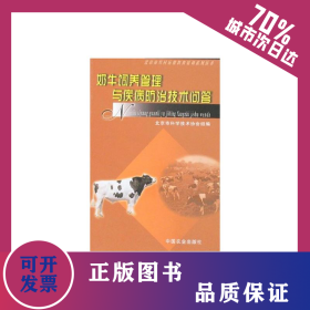 奶牛飼養(yǎng)管理與疾病防治技術(shù)問答<北京農(nóng)村遠(yuǎn)程教育培訓(xùn)系列叢書> 9787109117464