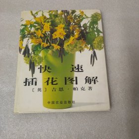 快速插花图解