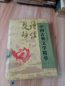 精装《中国古典文学精华》一