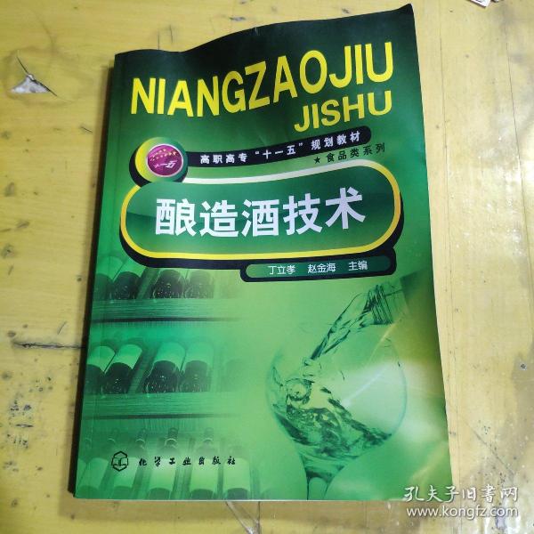 高职高专“十一五”规划教材·食品类系列：酿造酒技术