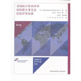 正版 美国医疗机构评审国际联合委员会医院评审标准（第四版） 美国医疗机构评审国际联合委员会 编 中国协和医科大学出版社