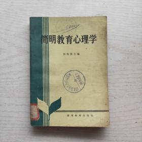 简明教育心理学