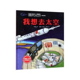 我想去太空(精)/中国载人航天科学绘本