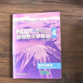 新视野大学英语视听说教程 4（第三版 智慧版 附光盘）