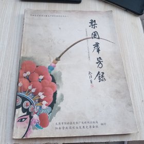 梨园群芳錄 有水印
