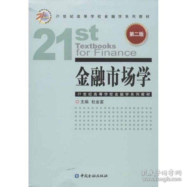 金融市场学（第2版）/21世纪高等学校金融学系列教材