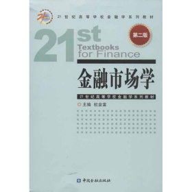 金融市场学（第2版）/21世纪高等学校金融学系列教材