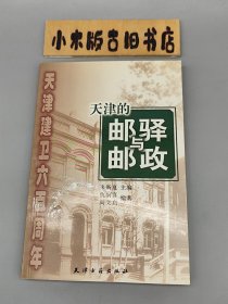 天津的邮驿与邮政 天津建卫六百周年 （2004年一版一印）