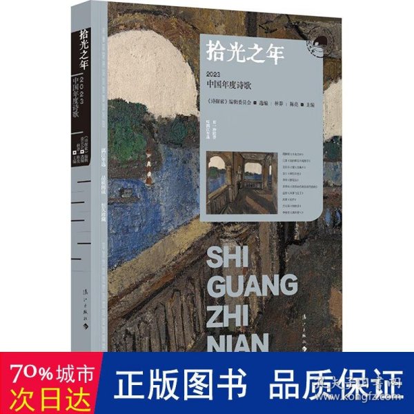 拾光之年：2023中国年度诗歌（漓江版年选）