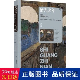 拾光之年：2023中国年度诗歌（漓江版年选）