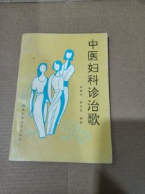 中医妇科诊治歌