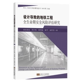 设计导致的地铁工程全生命期安全风险评估研究