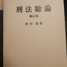 日文，补订刑法总论，野村稔