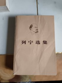 列宁选集（第三卷）