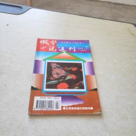 微型小说选刊  1996 7