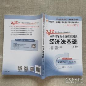 初级会计职称2017教材辅导 东奥轻松过关1-2017会计专业技术资格考试应试指导及全真模拟测试：经济法基础（上）