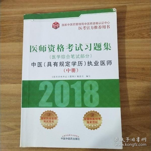 2018医师资格考试习题集（医学综合笔试部分）：中医（具有规定学历）执业医师（套装上中下册）