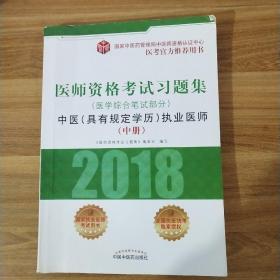 2018医师资格考试习题集（医学综合笔试部分）：中医（具有规定学历）执业医师（套装上中下册）