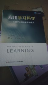 应用学习科学——心理学大师给教师的建议（万千教育）