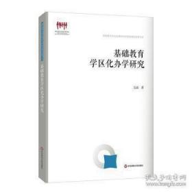 基础教育学区化办学研究（国家教育宏观政策研究院智库建设成果书系）