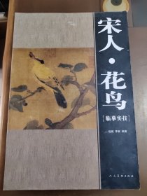 宋人·花鸟临墓实技，一版一印，实物拍照，正版现货
