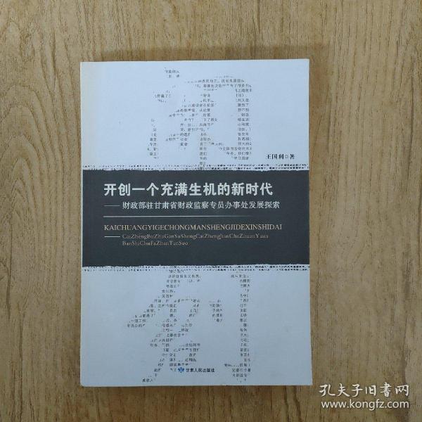 开创一个充满生机的新时代：财政部驻甘肃省财政监察专员办事处发展探索