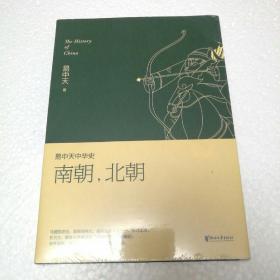 易中天中华史 第十二卷：南朝，北朝(插图升级版)【 正版全新 塑封未拆 】