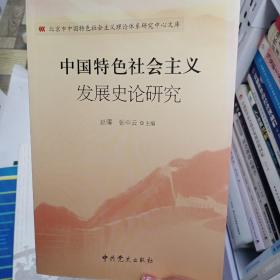 中国特色社会主义发展史论研究