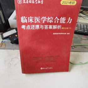 临床医学综合能力考点还原与答案解析（全3册）