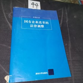 国有企业改革的法律调整