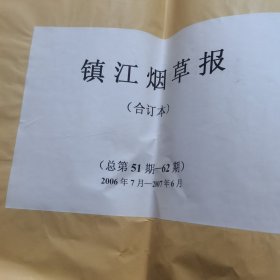 镇江烟草报（合订本总第51—62期2006年7月—2007年6月）（放阁楼位）