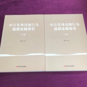 审计发现违规行为适用法规导引 . 上下册