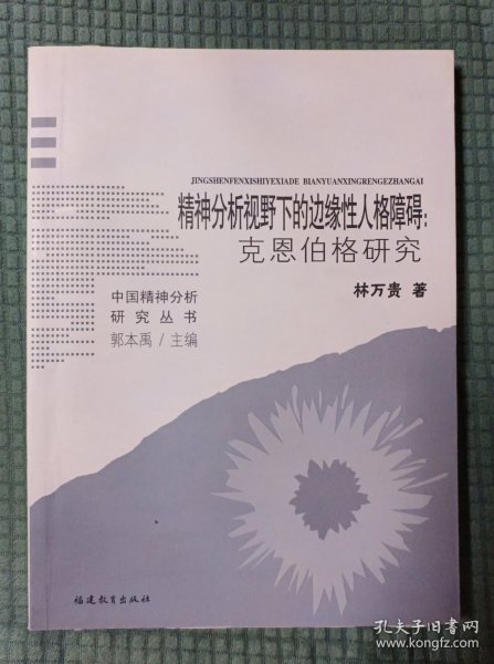 精神分析视野下的边缘性人格障碍：克恩伯格研究