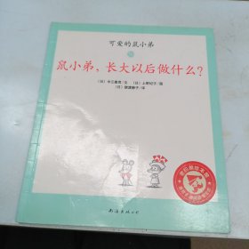 鼠小弟，长大以后做什么