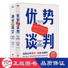 优势谈判（两任美国总统首席谈判顾问罗杰·道森代表作）