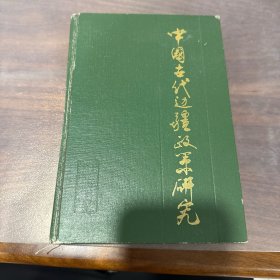 中国古代边疆政策研究