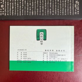 大闹通天河 连环画 大可堂 河北西游记故事 老版本