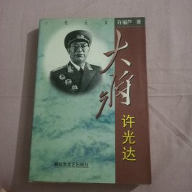 大将许光达