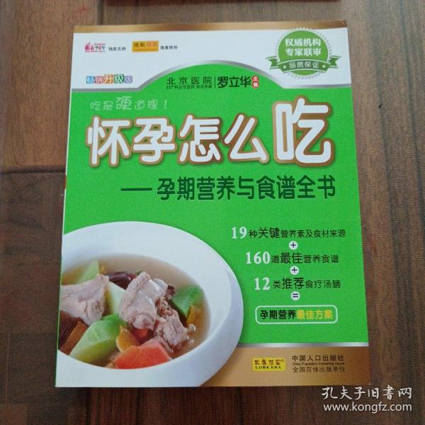 怀孕怎么吃：孕期营养与食谱全书